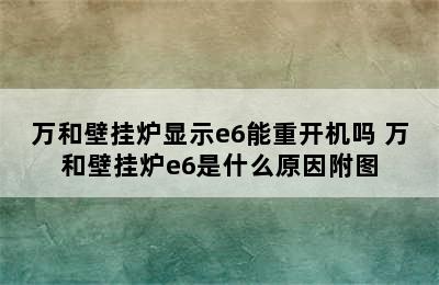 万和壁挂炉显示e6能重开机吗 万和壁挂炉e6是什么原因附图